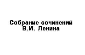 Собрание сочинений В.И. Ленина